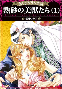 まんがグリム童話 熱砂の美獣たち
