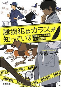 誘拐犯はカラスが知っている―天才動物行動学者 白井旗男―