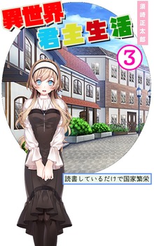 異世界君主生活 ～読書しているだけで国家繁栄～