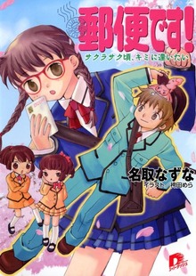 郵便です！ サクラサク頃、キミに逢いたい