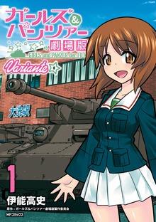 ガールズ＆パンツァー 劇場版Variante
