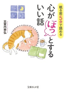 眠る前５分で読める心がほっとするいい話