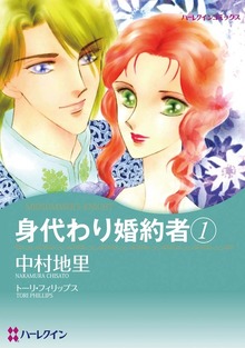 身代わり婚約者 １