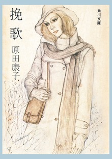 挽歌
