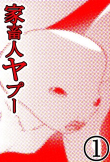家畜人ヤプー