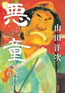 悪童 小説 寅次郎の告白