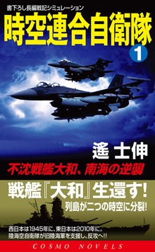 時空連合自衛隊（コスモノベルズ）