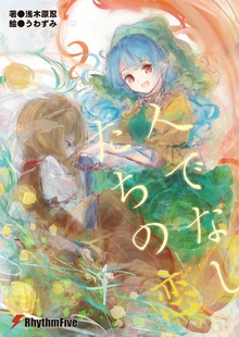 人でなしたちの恋