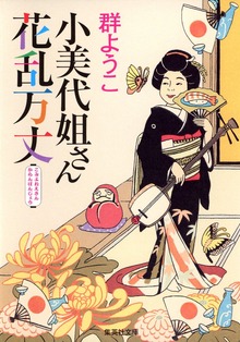 小美代姐さん