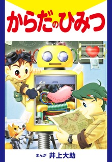 からだのひみつ