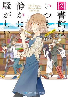 図書館は、いつも静かに騒がしい