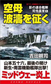 影の連合艦隊司令長官（コスモノベルズ）