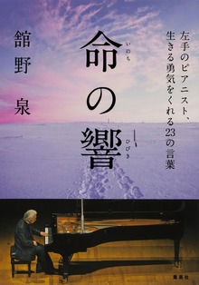 命の響 左手のピアニスト、生きる勇気をくれる２３の言葉