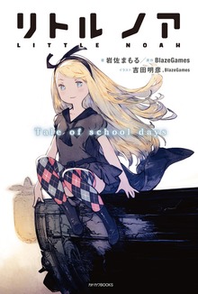 リトル ノア Tale of school days