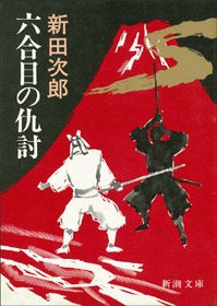 六合目の仇討