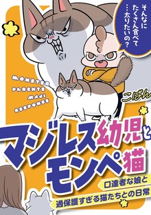 マジレス幼児とモンペ猫　口達者な娘と過保護すぎる猫たちとの日常