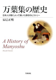 万葉集の歴史 日本人が歌によって築いた原初のヒストリー