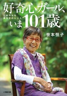 好奇心ガール、いま101歳 しあわせな長生きのヒント