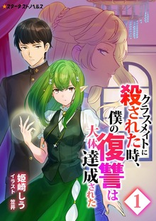 クラスメイトに殺された時、僕の復讐は大体達成された（スターダストノベルス）
