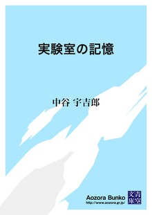 実験室の記憶