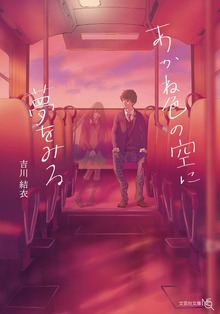 あかね色の空に夢をみる