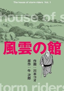 風雲の館（グループ・ゼロ）