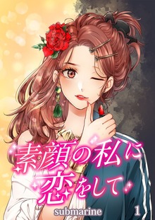 素顔の私に恋をして