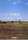 となり町戦争