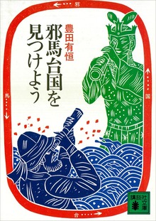 邪馬台国を見つけよう