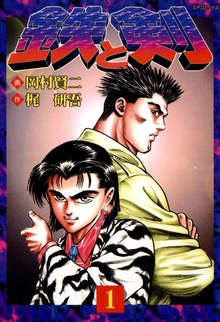 鉄と剣シリーズ