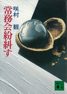常務会紛糾す