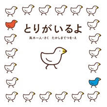 とりがいるよ