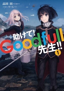 助けて！ Goodfull先生！！ 1