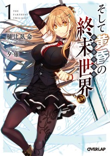そして黄昏の終末世界＜トワイライト＞