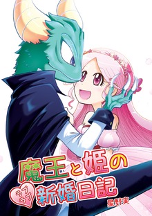 魔王と姫のラブラブ新婚日記