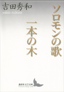 ソロモンの歌 一本の木