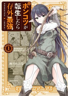 ポンコツが転生したら存外最強（講談社）