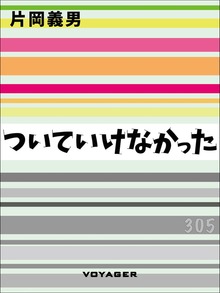 ついていけなかった