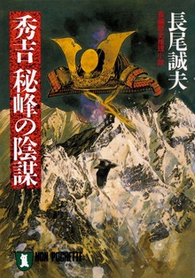 秀吉 秘峰の陰謀