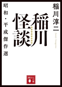 稲川怪談 昭和・平成傑作選