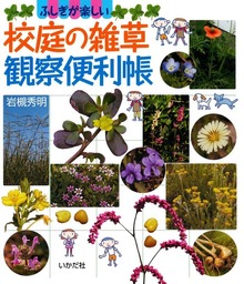 校庭の雑草観察便利帳