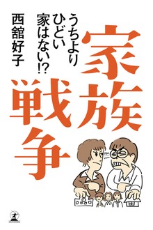 家族戦争 うちよりひどい家はない！？