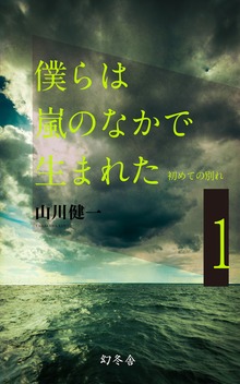 僕らは嵐のなかで生まれた