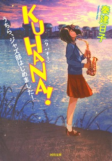 ＫＵＨＡＮＡ！ うちら、ジャズ部はじめました！