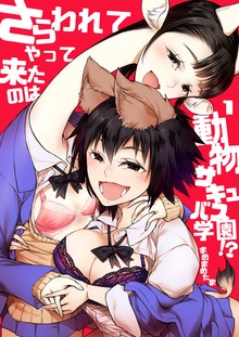 さらわれてやって来たのは動物サキュバス学園！？（電書バト）