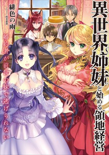 異世界姉妹と始める領地経営 婚約者が前世の妹で逃げられない１