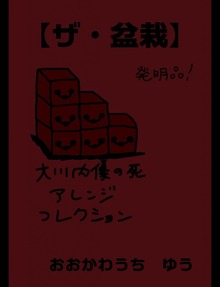 【ザ・盆栽】