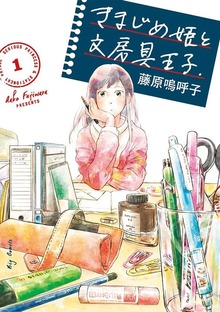きまじめ姫と文房具王子