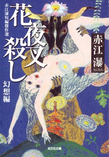 赤江瀑短編傑作選