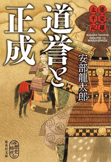婆娑羅太平記 道誉と正成